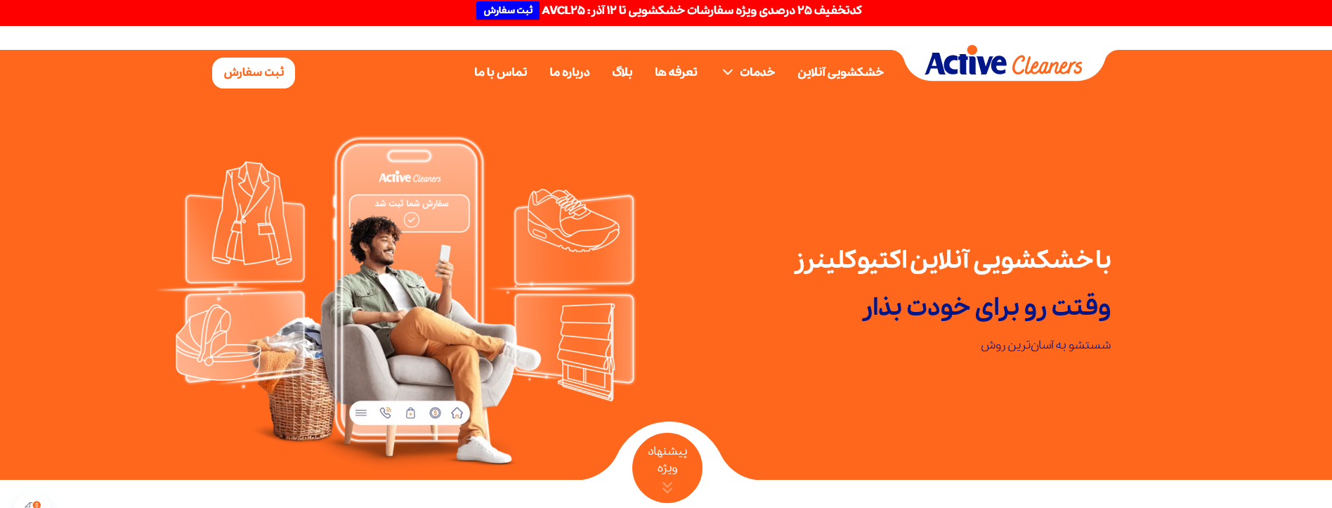 شروع همکاری رسمی با مجموعه «اکتیو کلینرز»